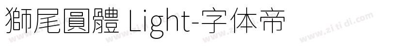 獅尾圓體 Light字体转换